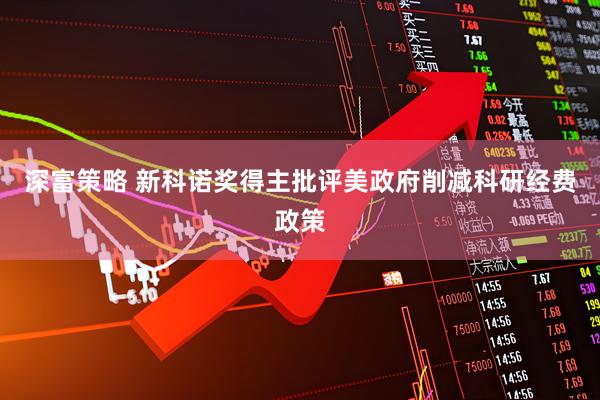 深富策略 新科诺奖得主批评美政府削减科研经费政策