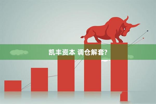 凯丰资本 调仓解套?